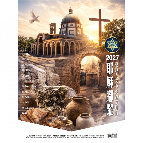 耶穌腳蹤(月曆)-聖地月曆2027